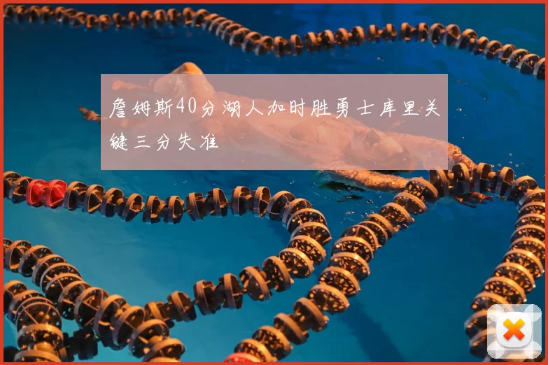 詹姆斯40分湖人加时胜勇士库里关键三分失准