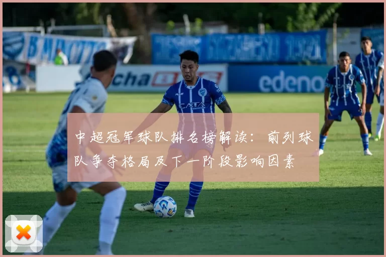 中超冠军球队排名榜解读：前列球队争夺格局及下一阶段影响因素