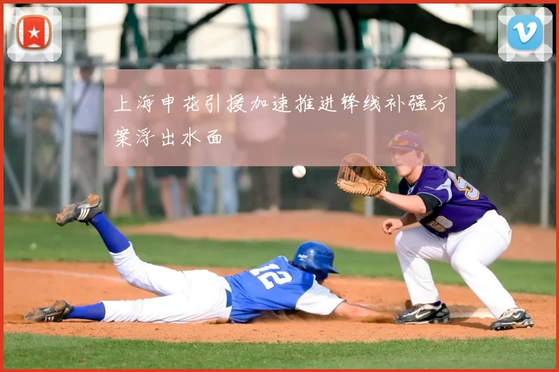 上海申花引援加速推进锋线补强方案浮出水面