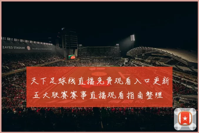 天下足球线直播免费观看入口更新 五大联赛赛事直播观看指南整理