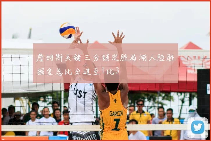 詹姆斯关键三分锁定胜局湖人险胜掘金总比分追至1比3