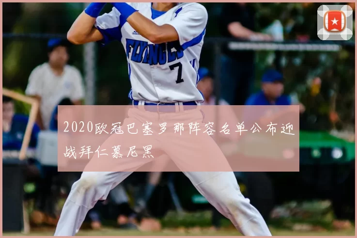 2020欧冠巴塞罗那阵容名单公布迎战拜仁慕尼黑