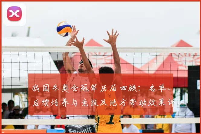 我国冬奥会冠军历届回顾：名单、后续培养与竞技及地方带动效果评估