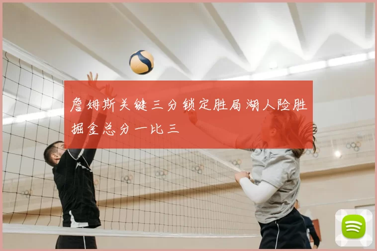 詹姆斯关键三分锁定胜局湖人险胜掘金总分一比三