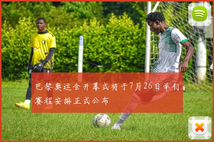 巴黎奥运会开幕式将于7月26日举行赛程安排正式公布