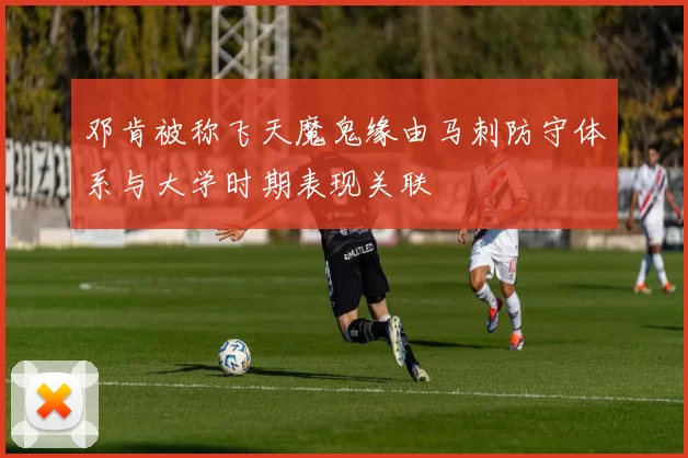 邓肯被称飞天魔鬼缘由马刺防守体系与大学时期表现关联