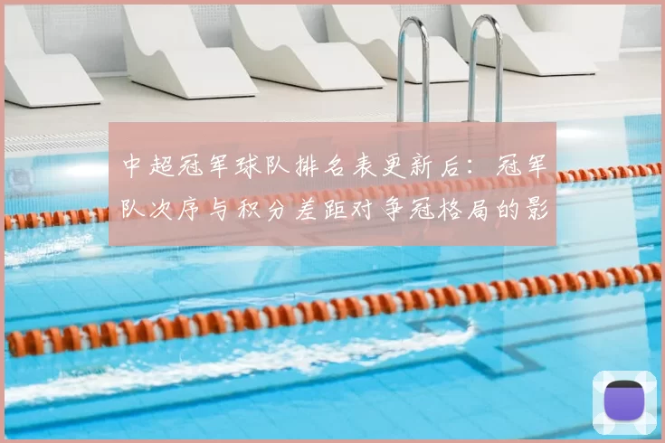 中超冠军球队排名表更新后：冠军队次序与积分差距对争冠格局的影响
