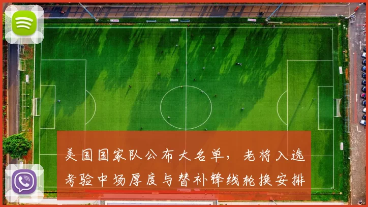 美国国家队公布大名单，老将入选考验中场厚度与替补锋线轮换安排