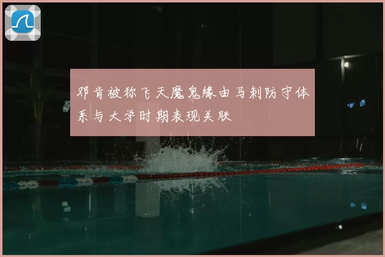 邓肯被称飞天魔鬼缘由马刺防守体系与大学时期表现关联