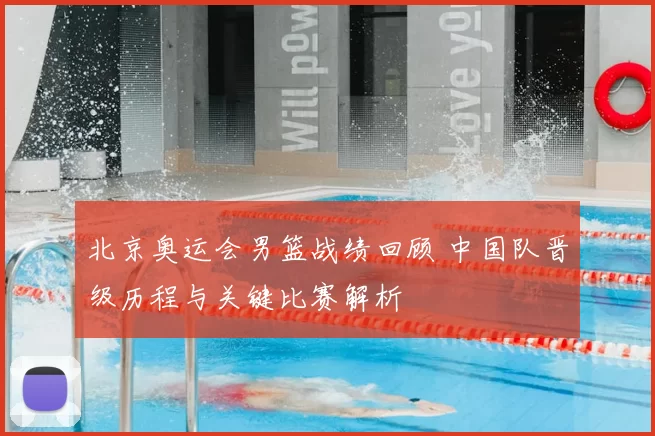 北京奥运会男篮战绩回顾 中国队晋级历程与关键比赛解析