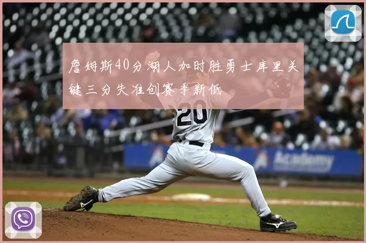 詹姆斯40分湖人加时胜勇士库里关键三分失准创赛季新低