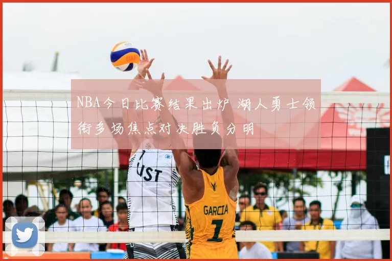 NBA今日比赛结果出炉 湖人勇士领衔多场焦点对决胜负分明