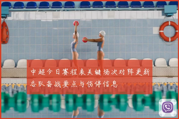 中超今日赛程表关键场次对阵更新各队备战要点与伤停信息