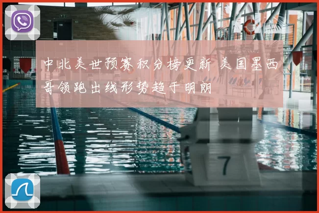 中北美世预赛积分榜更新 美国墨西哥领跑出线形势趋于明朗