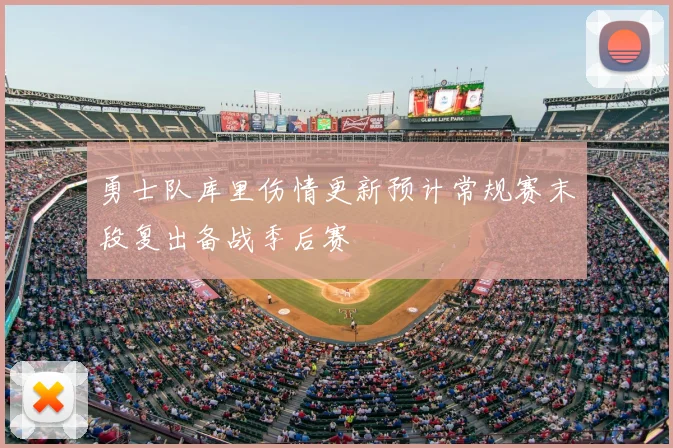勇士队库里伤情更新预计常规赛末段复出备战季后赛
