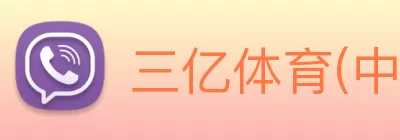 三亿体育(中国)官方网站 logo